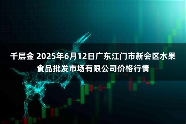 千层金 2025年6月12日广东江门市新会区水果食品批发市场有限公司价格行情